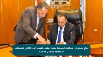 نجاح ملحوظ.. محافظ أسيوط يعلن اعتماد نتيجة الدور الثاني للشهادة الإعدادية بمعدل 71.43%